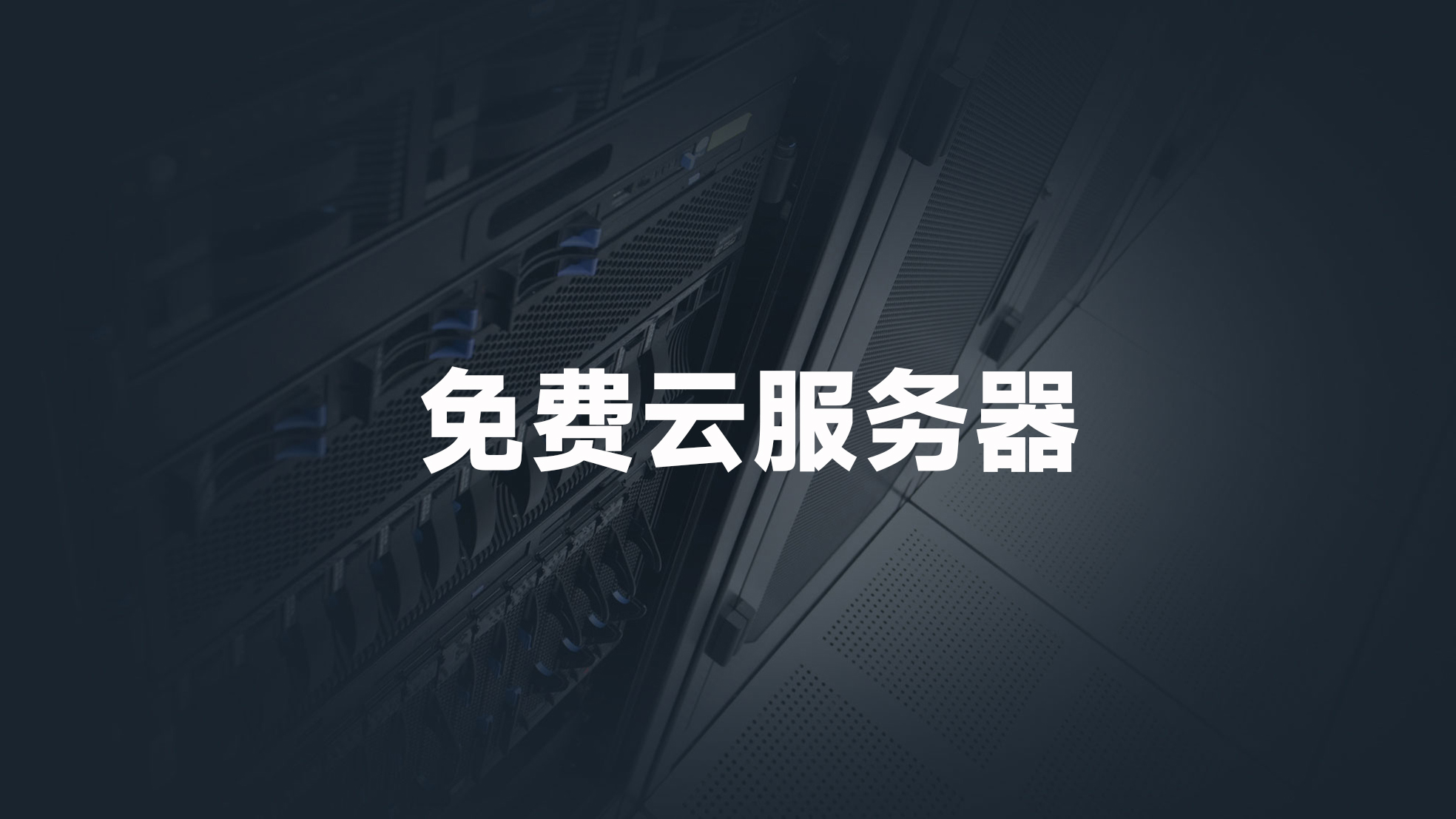 超低价云服务器 1元云服务器宣传图