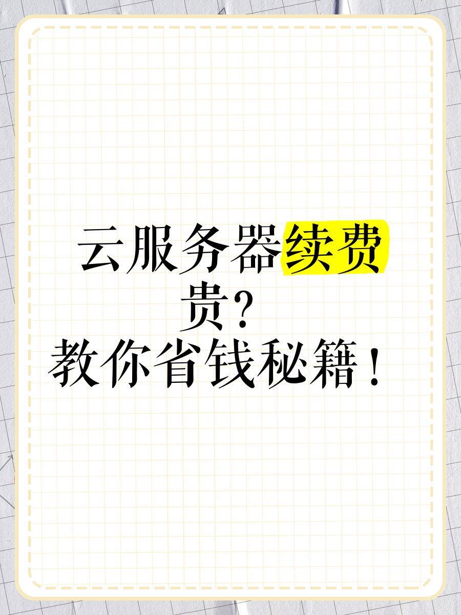降低云服务器支出的方法 云服务器成本节省技巧图示