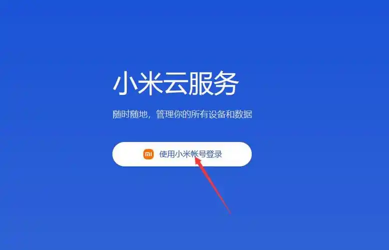 小米云服务登录页面 小米云服务器登录界面截图