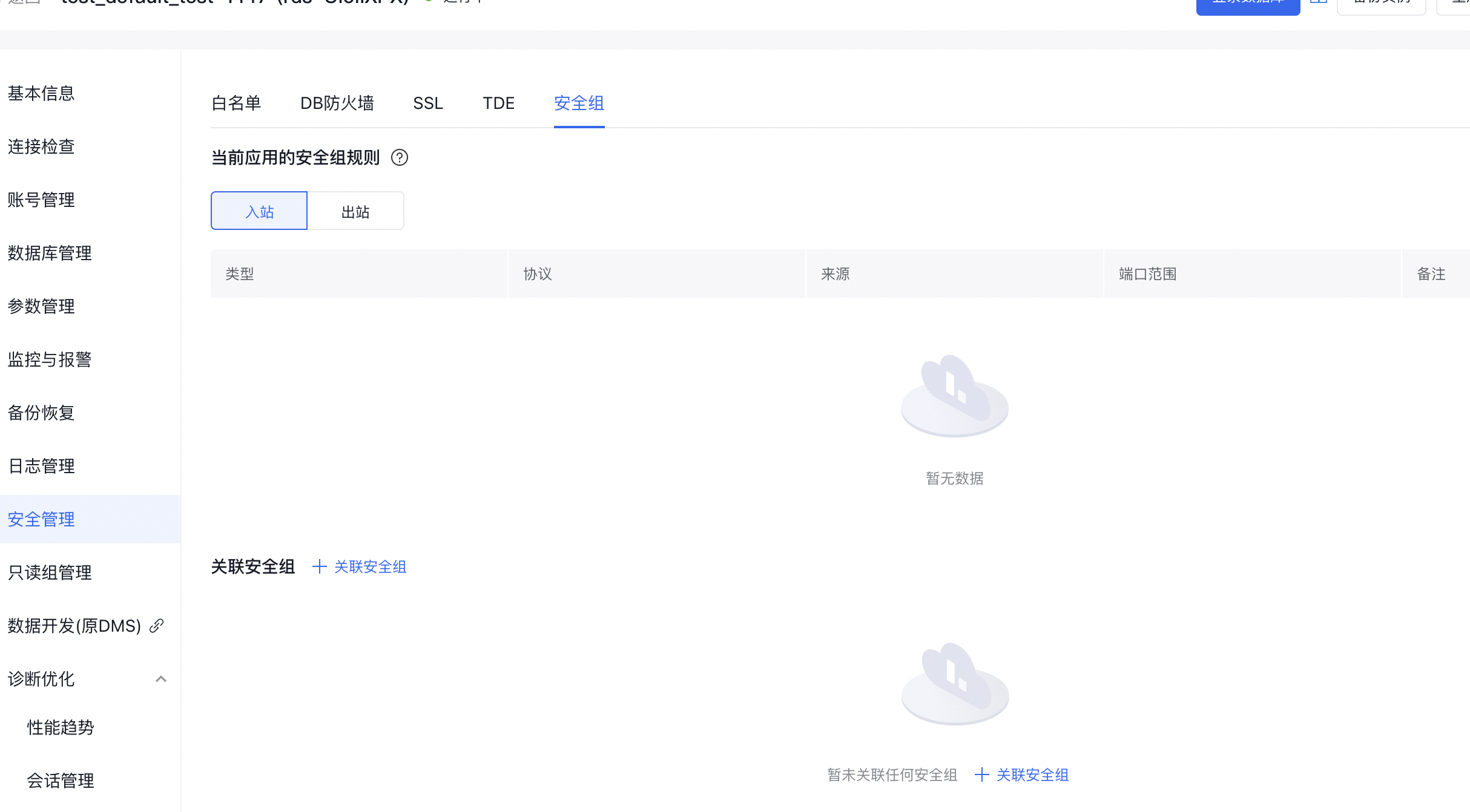 典型云平台安全组配置界面 安全组配置界面截图