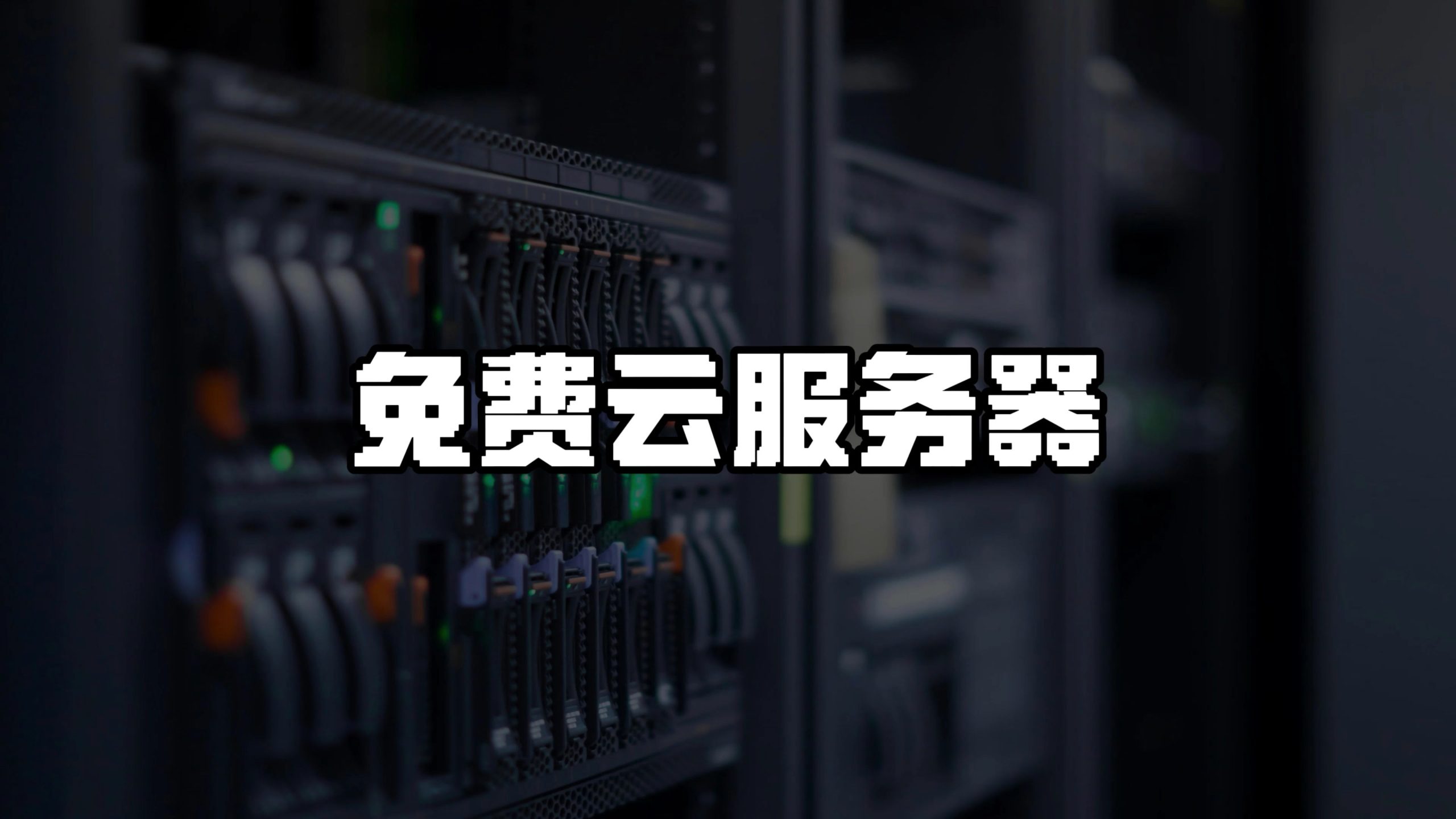 免费VPS全面指南：零成本获取虚拟专用服务器的策略与技巧 | 免费的VPS-服务器评测网