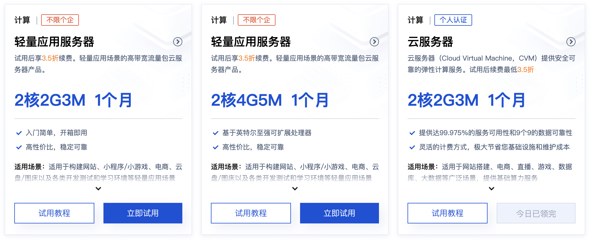 主流云平台免费试用云主机对比图